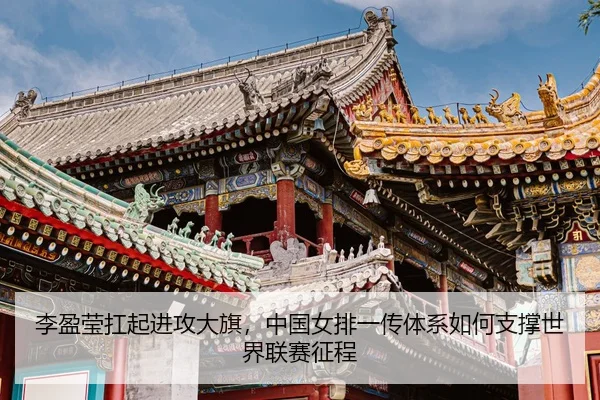li-ying-ying-kang-qi-jin-gong-da-qi-zhong-guo-nv-pai-yi-chuan-ti-xi-ru-he-zhi-cheng-shi-jie-lian-sai-zheng-cheng-3-993.jpg