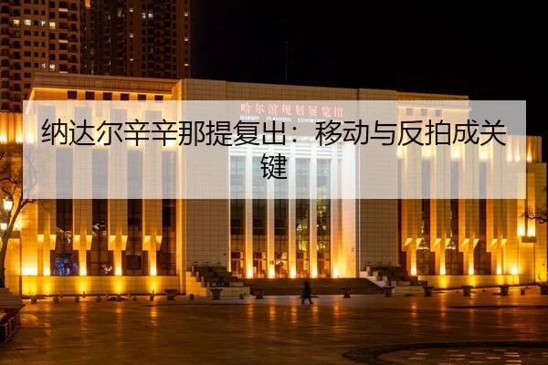 na-da-er-xin-xin-na-ti-fu-chu-yi-dong-yu-fan-pai-cheng-guan-jian-3-424.jpg