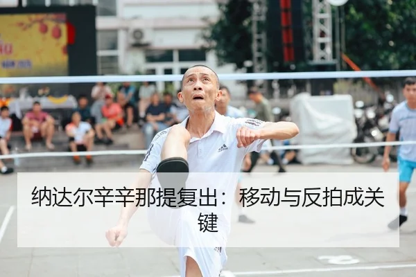na-da-er-xin-xin-na-ti-fu-chu-yi-dong-yu-fan-pai-cheng-guan-jian-1-491.jpg