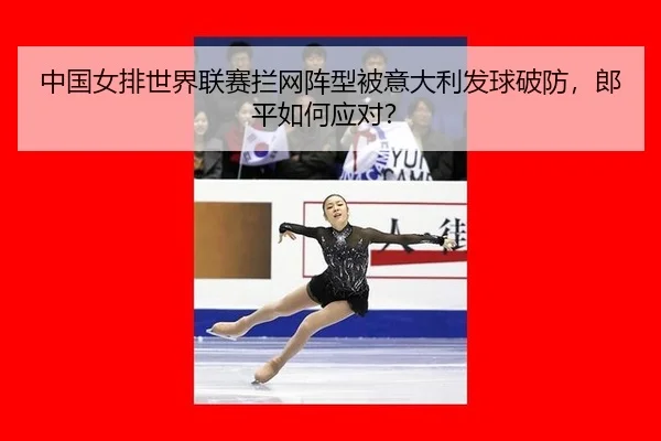 zhong-guo-nv-pai-shi-jie-lian-sai-lan-wang-zhen-xing-bei-yi-da-li-fa-qiu-po-fang-lang-ping-ru-he-ying-dui-1-212.jpg