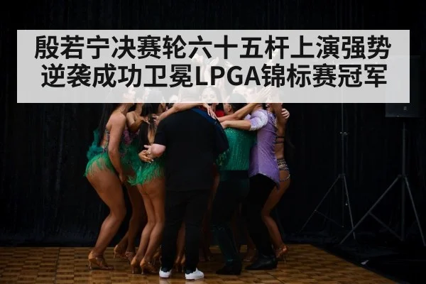 LPGA trophy celebration