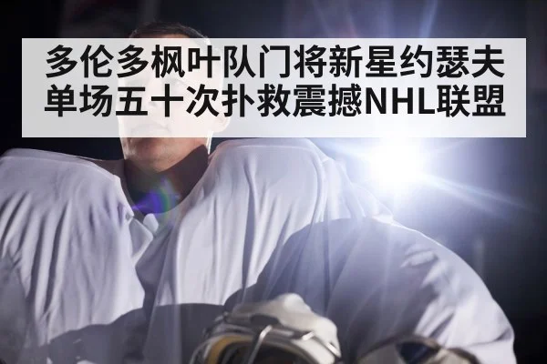 NHL goalie save