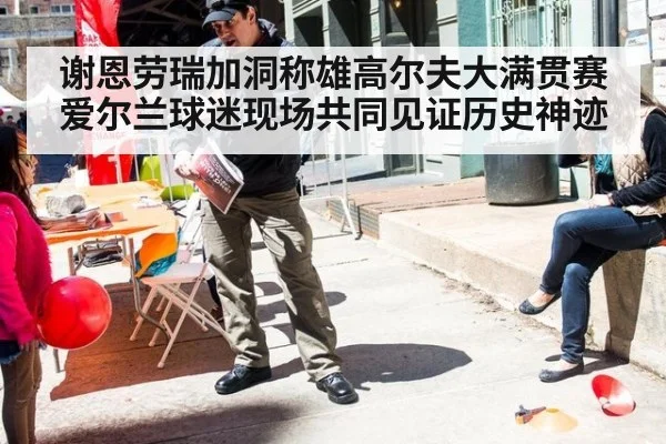 谢恩劳瑞加洞称雄高尔夫大满贯赛 爱尔兰球迷现场共同见证历史神迹