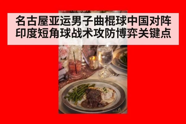 名古屋亚运男子曲棍球中国对阵印度短角球战术攻防博弈关键点