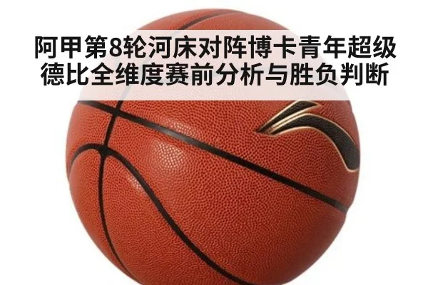 阿甲第8轮河床对阵博卡青年超级德比全维度赛前分析与胜负判断