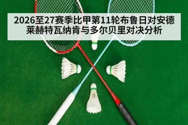 2026至27赛季比甲第11轮布鲁日对安德莱赫特瓦纳肯与多尔贝里对决分析