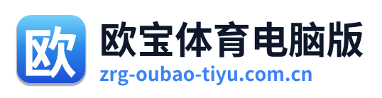 欧宝体育电脑版